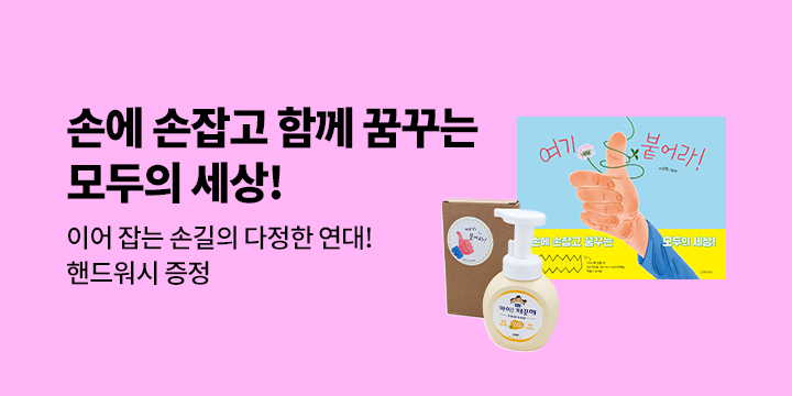 『여기 붙어라!』 - 핸드워시