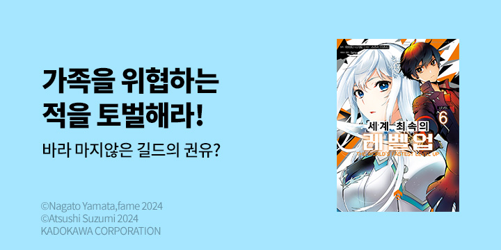 [만화] 시프트코믹스 『세계 최속의 레벨업』 6권 UP!