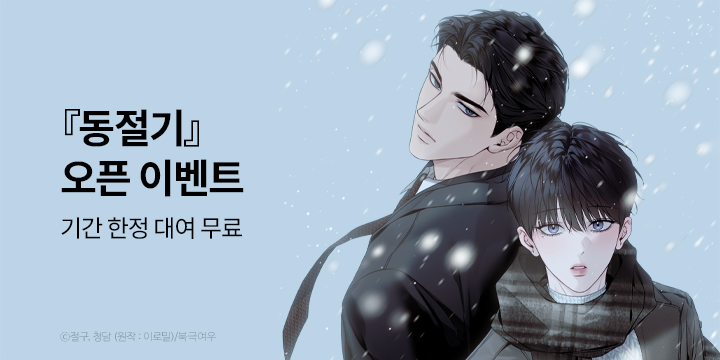 [BL만화] 북극여우 『동절기』 론칭!