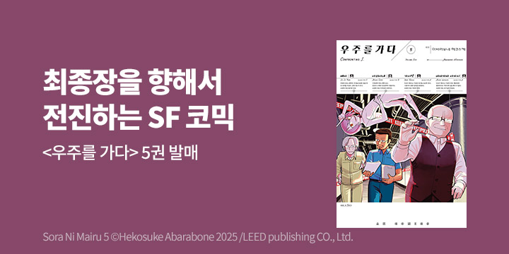 [만화] AK 『우주를 가다』 5권 UP!