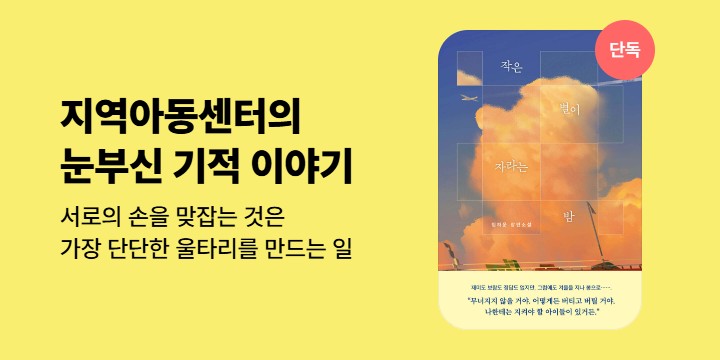 [단독]＜작은 별이 자라는 밤＞선출간 기념 자음과모음 힐링소설 할인전