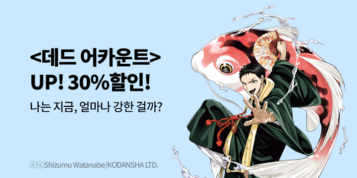 [만화] 학산문화사 『데드 어카운트』 재정가!
