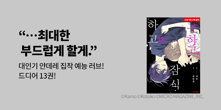 [만화] HUSH(허쉬) 『구하고, 잠식하고』 13~14권 UP!