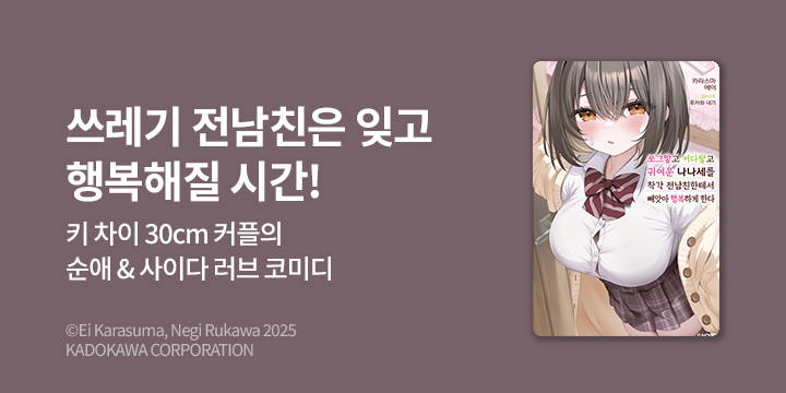 [라노벨] S노벨 『쪼끄맣고 커다랗고 귀여운 나나세를 착각 전남친한테서~』 오픈!