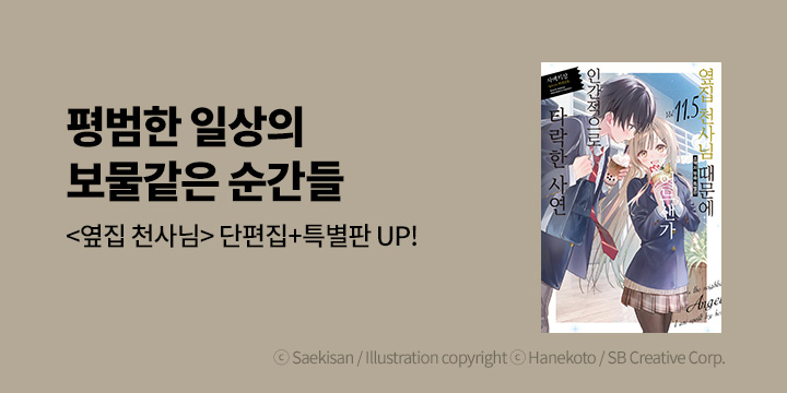 [라노벨] 노블엔진 『옆집 천사님 때문에 어느샌가 인간적으로 타락한 사연』 11.5권 UP!