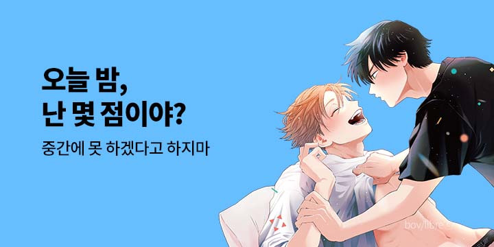 [BL만화] 넥스큐브 『오늘 밤, 난 몇 점이야?』