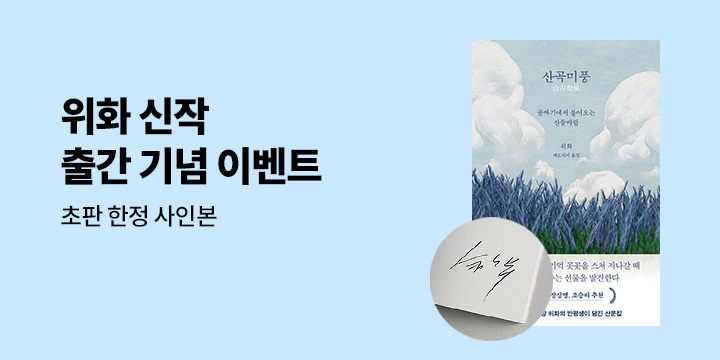 『산곡미풍』 초판 한정 이벤트 