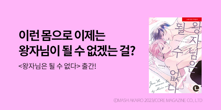 [BL만화] 라르고 『왕자님은 될 수 없다』 출간!