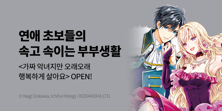 [만화] 서울미디어코믹스 『가짜 악녀지만 오래오래 행복하게 살아요』 1-2권 출간!