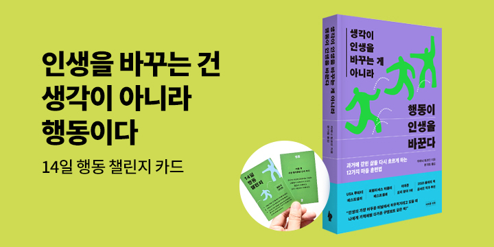 『생각이 인생을 바꾸는 게 아니라 행동이 인생을 바꾼다』- 14일 행동 챌린지 카드