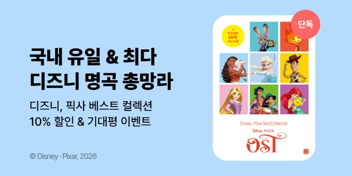 [단독] 《디즈니, 픽사 베스트 컬렉션》기대평 이벤트