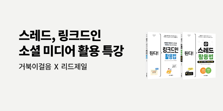 [거북이걸음 X 리드제일] 스레드, 링크드인 소셜 미디어 활용 특강 클래스24 오픈