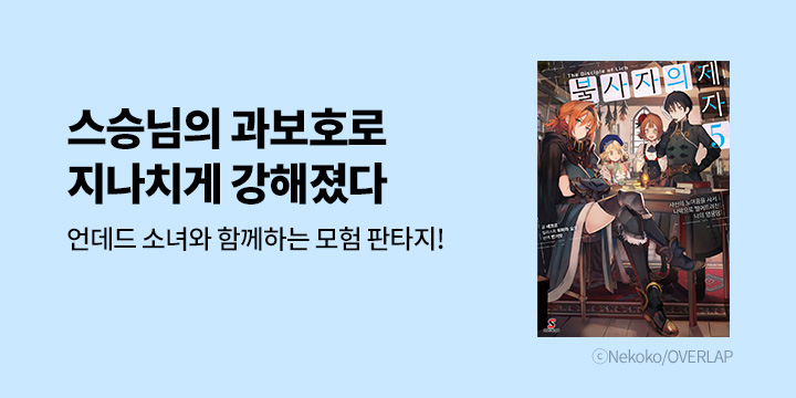 [라노벨] 시프트노벨 『불사자의 제자』 5권 UP!