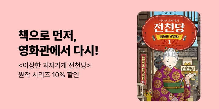 [할인]「이상한 과자 가게 전천당」 개봉 기념 전 시리즈 할인
