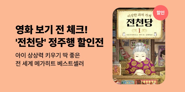 [할인]「이상한 과자 가게 전천당」 개봉 기념 전 시리즈 할인