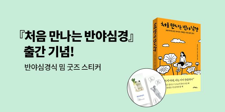 『처음 만나는 반야심경』 - 불교 리무버블 스티커