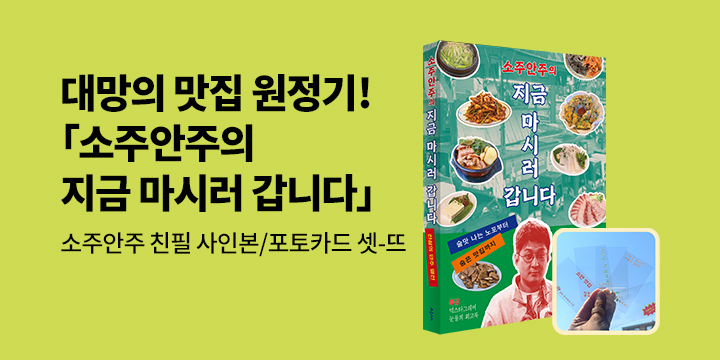『소주안주의 지금 마시러 갑니다』 - 소주안주 포토카드 셋뜨