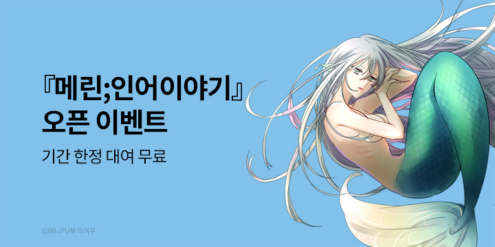 [만화] 북극여우 『메린; 인어이야기』 완결까지 론칭!