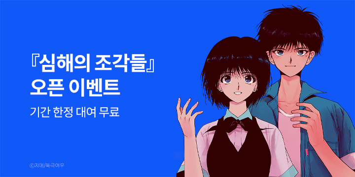 [만화] 북극여우 『심해의 조각들』 완결까지 론칭!
