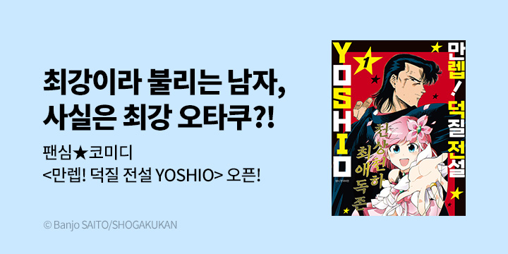[만화] DCW 『만렙! 덕질 전설 YOSHIO』 1~4권 오픈!
