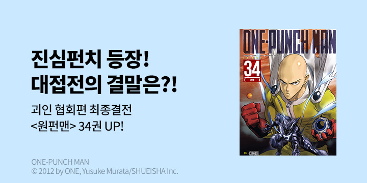 [만화] DCW 『원펀맨』 34권 UP!