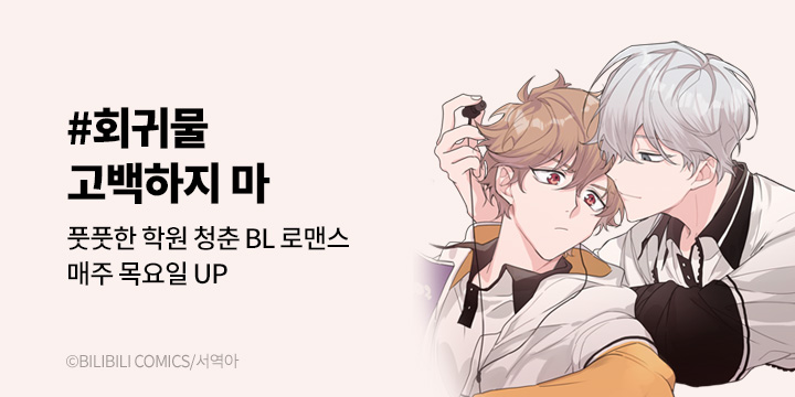 [BL만화] 대원씨아이 『고백하지 마!』 론칭!