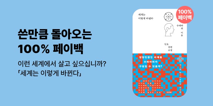 [100% 페이백] 《세계는 이렇게 바뀐다》