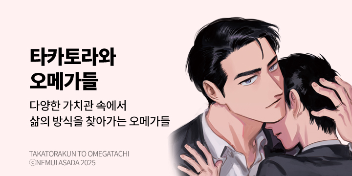 [BL만화] 비애코믹스 『타카토라와 오메가들』 2권 UP!