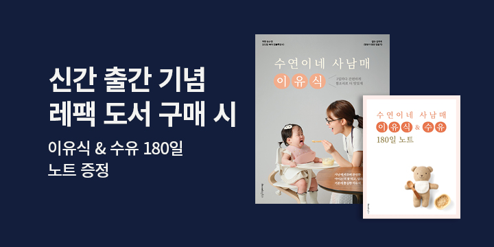 『수연이네 사남매 이유식』 - & 수유 180일 노트