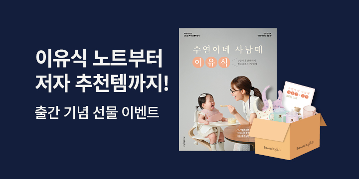 『수연이네 사남매 이유식』 - & 수유 180일 노트