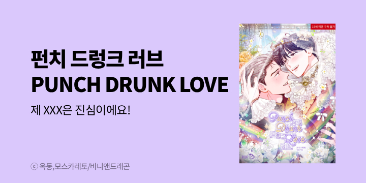 [BL만화] 바니앤드래곤 『펀치 드렁크 러브』 완결까지 론칭!