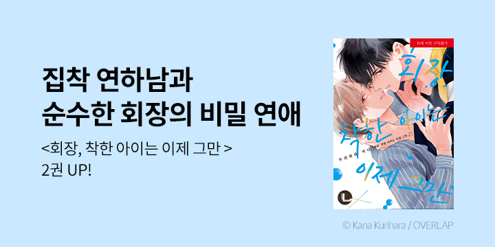 [BL만화] 라르고 『회장, 착한 아이는 이제 그만』 2권 UP!