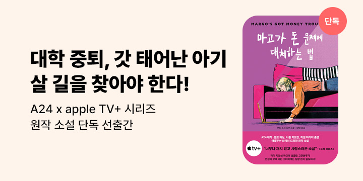 [단독] A24 X 애플tv+ 화제의 시리즈 원작! <마고가 돈 문제에 대처하는 법>