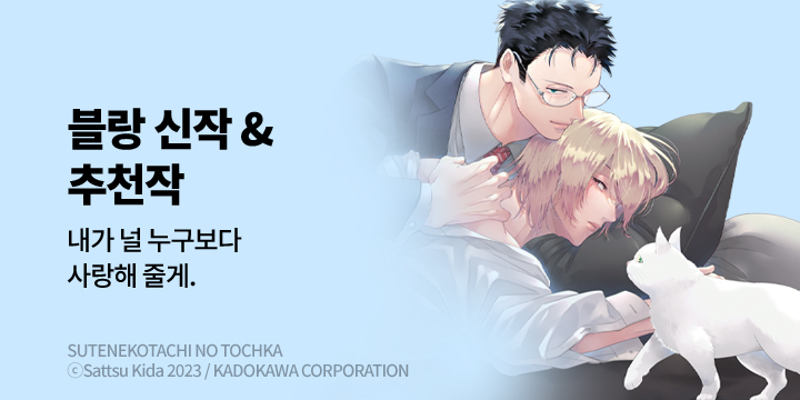 [BL만화] 블랑코믹스 『버려진 고양이들의 토치카』 출간!