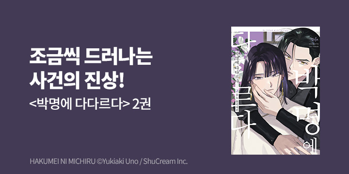 [BL만화] 인디고 『박명에 다다르다』 2권 UP!