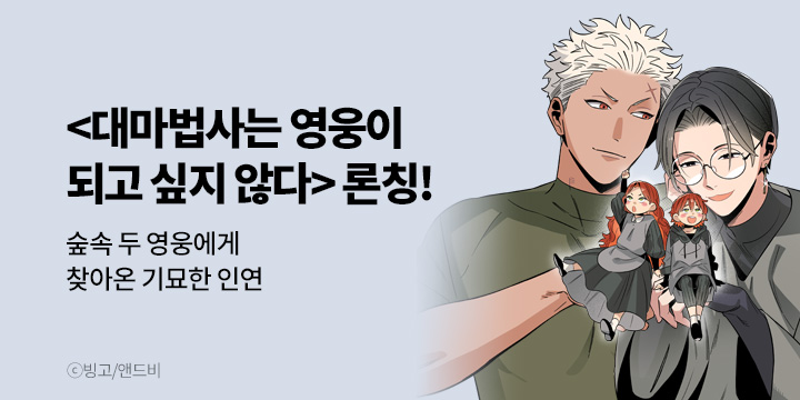 [BL만화] 앤드비 『대마법사는 영웅이 되고 싶지 않다』 론칭!