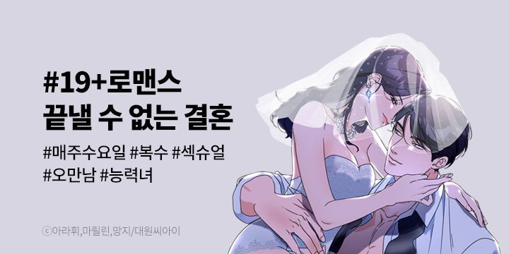 [만화] 대원씨아이 『끝낼 수 없는 결혼』 론칭!