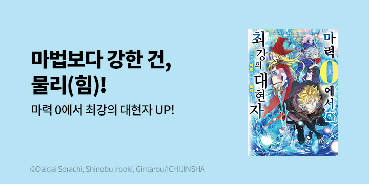 [만화] 시프트코믹스 『마력 0에서 최강의 대현자 』 7권 UP!