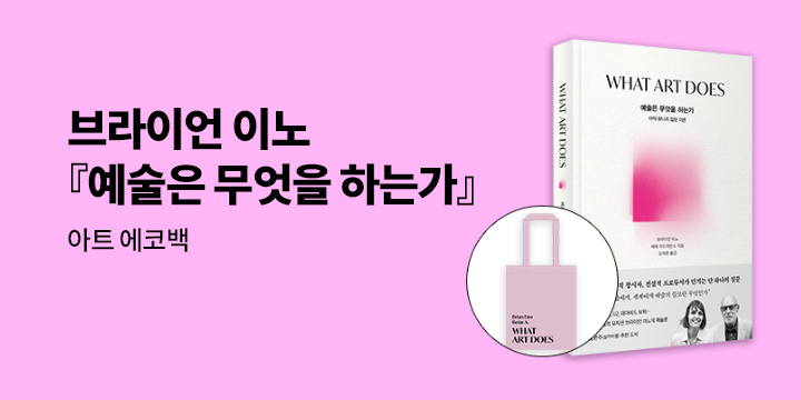 『예술은 무엇을 하는가』- 아트 에코백