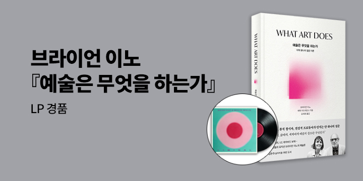 『예술은 무엇을 하는가』 기대평 이벤트