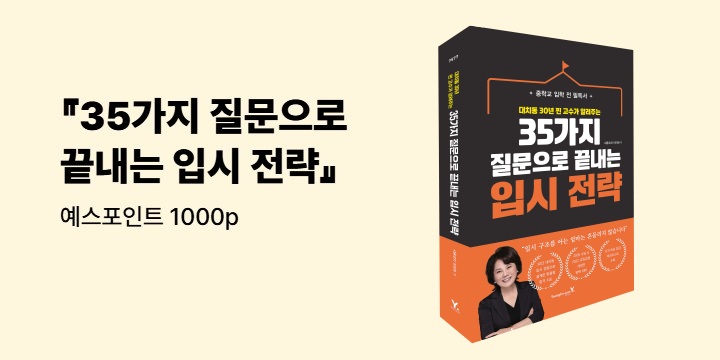 『35가지 질문으로 끝내는 입시 전략』 - 예스포인트 1000p
