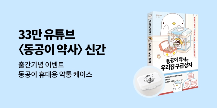 『동공이 약사의 우리집 구급상자』 - 동공이 휴대용 약통