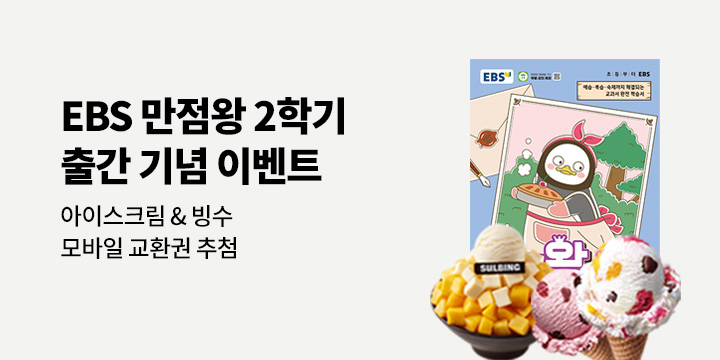 [EBS] 초등 만점왕 2학기 출간 이벤트 - 아이스크림&빙수 모바일 교환권 추첨