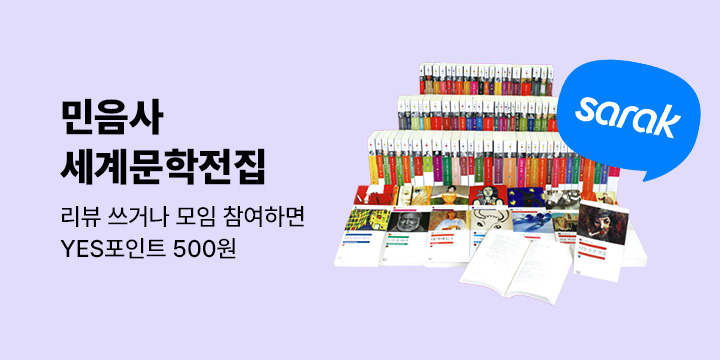 사락에서 민음사 세계문학전집 - YES포인트 전원 증정