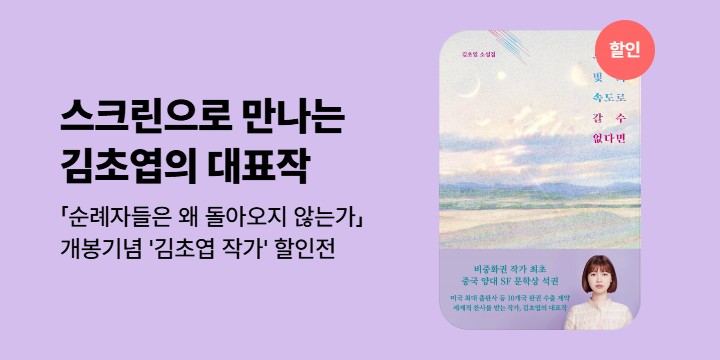 [할인] 김초엽 원작 <순례자들은 왜 돌아오지 않는가> 개봉 기념 작가전