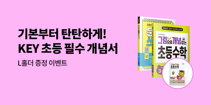 [키출판사] 기본부터 탄탄하게! KEY 초등 개념서 - L홀더
