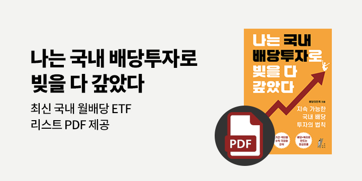 『나는 국내 배당투자로 빚을 다 갚았다』 - PDF 증정