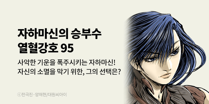 [만화] 대원씨아이 『열혈강호』 95권 UP!