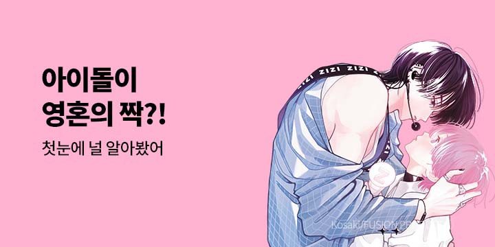 [BL만화] 넥스큐브 『아이돌이 영혼의 짝?!』