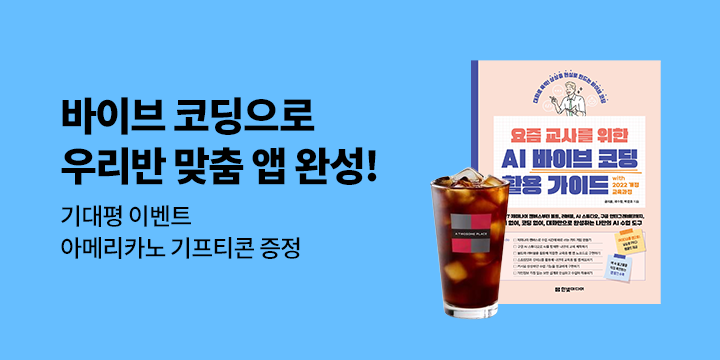 『요즘 교사를 위한 AI 바이브 코딩 활용 가이드』 출간 기념 기대평 - 커피 기프티콘